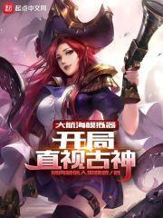 大航海模拟器:开局直视古神